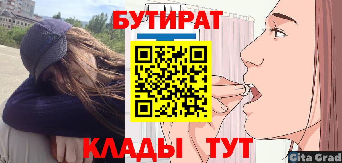 Белореченск  БУТИРАТ BDO 33%  БУТИРАТ  Вход с VPN 