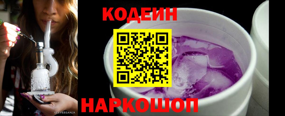 Кодеин Purple Drank  Вход с VPN  Белореченск 